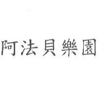 阿法貝樂園