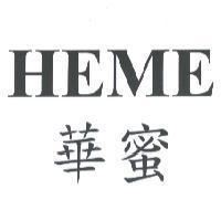 華蜜 HEME