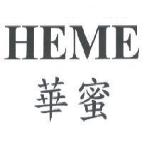 華蜜 HEME