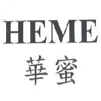 華蜜 HEME
