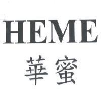 華蜜 HEME