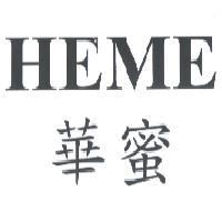 華蜜 HEME