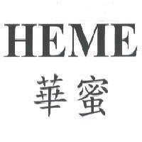 華蜜 HEME