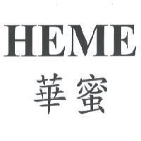 華蜜 HEME