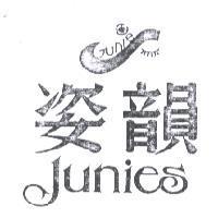 姿韻及圖 Junies