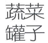 蔬菜罐子