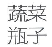 蔬菜瓶子