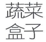 蔬菜盒子