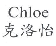 Chloe 克洛怡