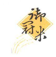 御冠米及圖