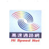 高速通路網 Hi Speed Net 及圖