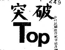 突破 TOP