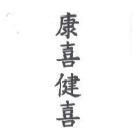 康喜健喜