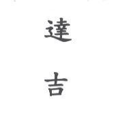 達吉