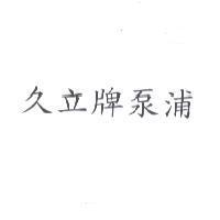 久立牌泵浦