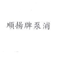 順揚牌泵浦