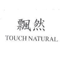 飄然 TOUCH NATURAL