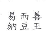易而善納豆王