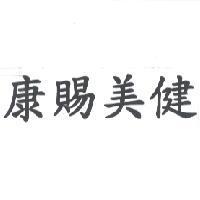 康賜美健