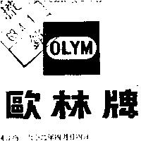 歐林牌及圖