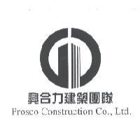 興合力建築團隊 PROSCO CONSTRUCTION CO., LTD. 及圖