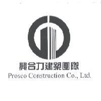 興合力建築團隊 PROSCO CONSTRUCTION CO., LTD. 及圖