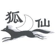 狐仙及圖