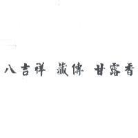 八吉祥 藏傳 甘露香