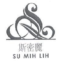 斯密麗及圖 SU MIH LIH