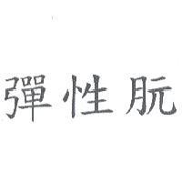 彈性朊