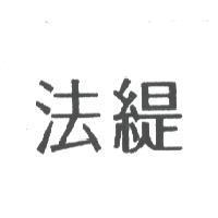 法緹
