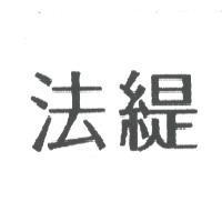 法緹