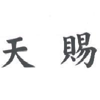 天賜