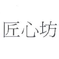 匠心坊