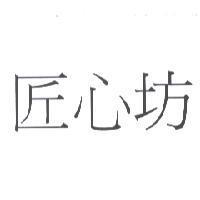 匠心坊