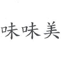 味味美