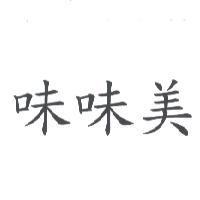 味味美