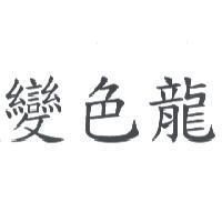 變色龍
