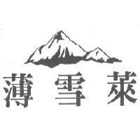 薄雪萊及圖
