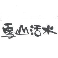 雪山活水及圖