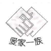 愛家一族 圖及文字