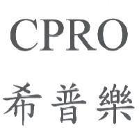 希普樂 CPRO