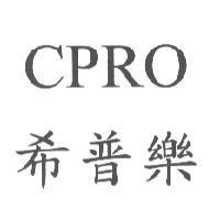 希普樂 CPRO