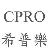 希普樂 CPRO