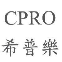 希普樂 CPRO