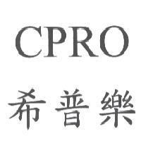 希普樂 CPRO