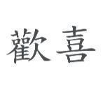 歡喜