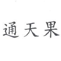 通天果