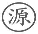 源及圖