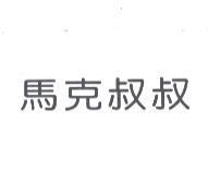 馬克叔叔